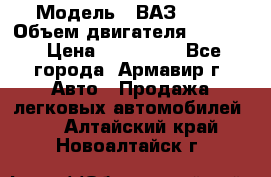  › Модель ­ ВАЗ 2110 › Объем двигателя ­ 1 600 › Цена ­ 110 000 - Все города, Армавир г. Авто » Продажа легковых автомобилей   . Алтайский край,Новоалтайск г.